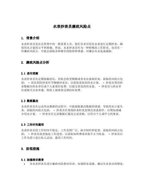 水表抄表员廉政风险点