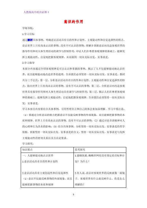 高中政治必修4精品学案12：5.2 意识的作用