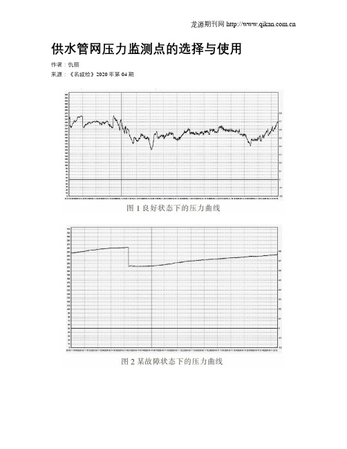 供水管网压力监测点的选择与使用