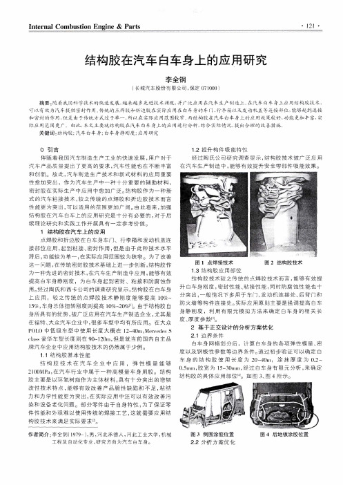 结构胶在汽车白车身上的应用研究