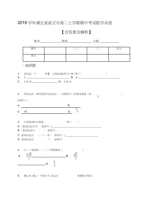 2019学年湖北省武汉市高二上学期期中考试数学试卷【含答案及解析】