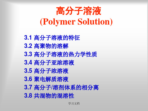 高分子物理之高分子溶液