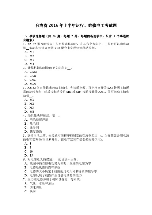 台湾省2016年上半年运行、维修电工考试题