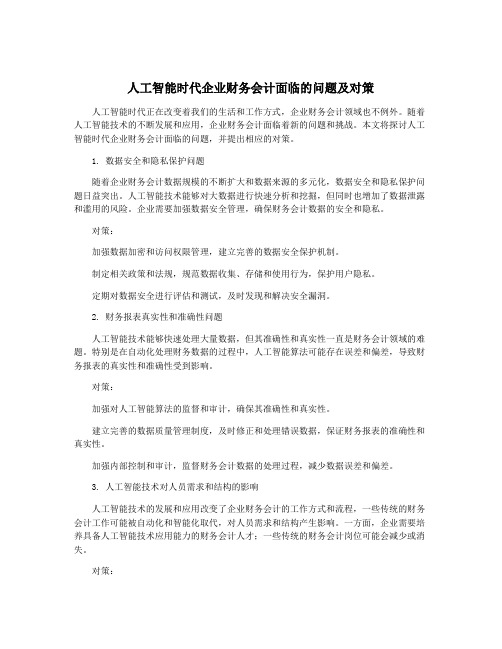 人工智能时代企业财务会计面临的问题及对策