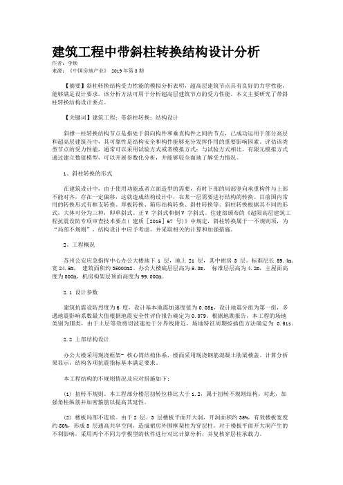 建筑工程中带斜柱转换结构设计分析