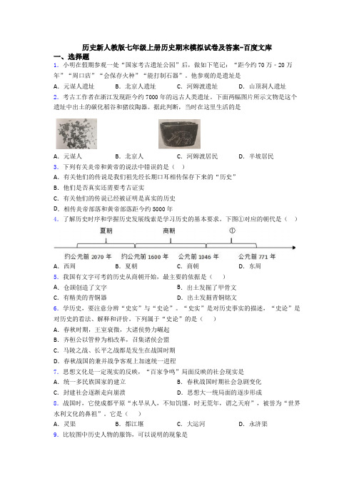 历史新人教版七年级上册历史期末模拟试卷及答案-百度文库