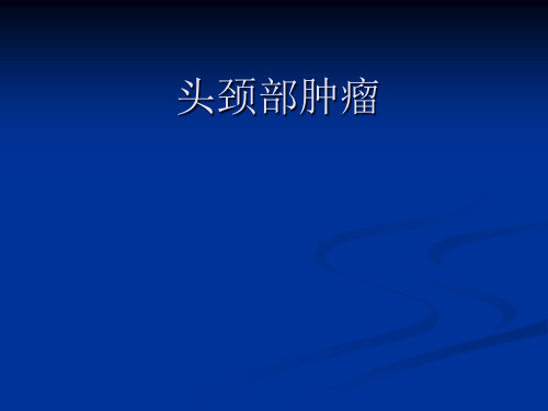 中医肿瘤学课件 11 头颈部肿瘤