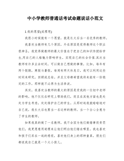 中小学教师普通话考试命题说话小范文