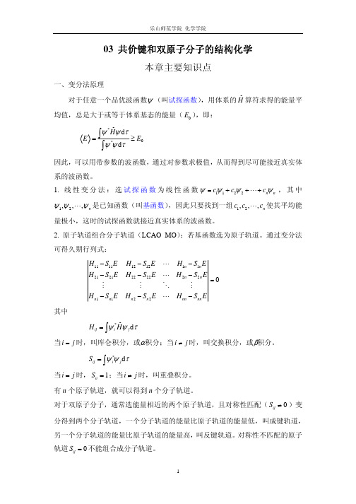 共价键和双原子分子的结构化学习题解答