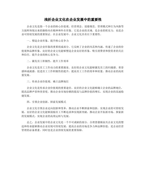 浅析企业文化在企业发展中的重要性