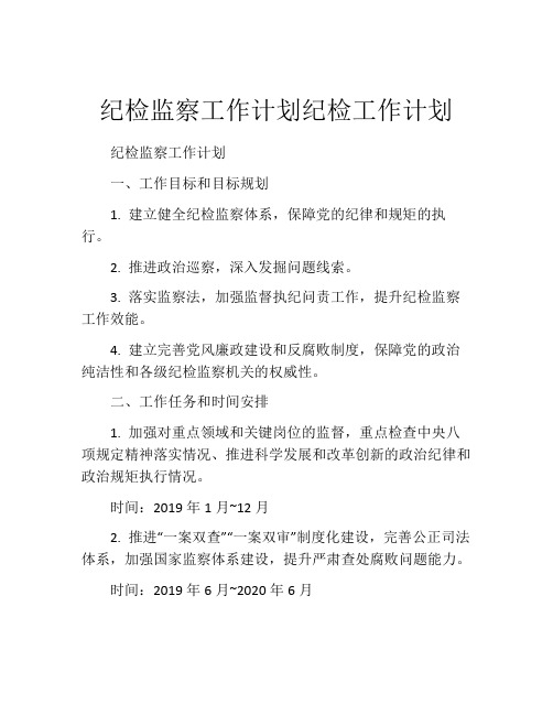 纪检监察工作计划纪检工作计划