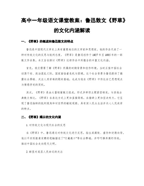 高中一年级语文课堂教案：鲁迅散文《野草》的文化内涵解读