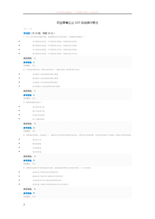 2016年执业药师继续教育培训答案-药品零售企业gsp实施操作要点