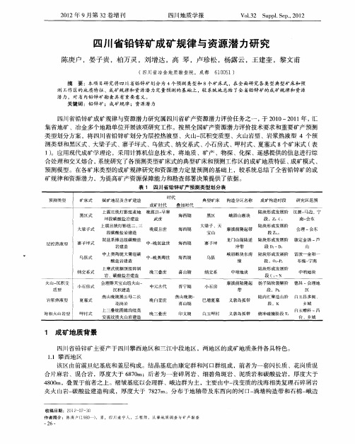 四川省铅锌矿成矿规律与资源潜力研究