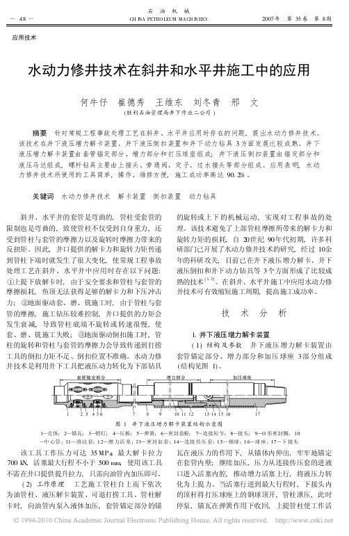 水动力修井技术在斜井和水平井施工中的应用