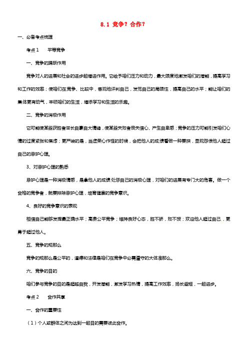 海南省海口市第十四中学八年级政治上册《8.1 竞争？合作？》