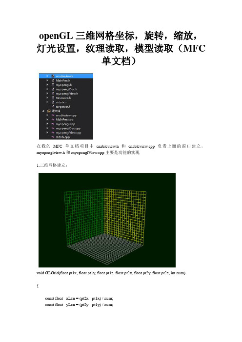 openGL三维网格坐标,旋转,缩放,灯光设置,纹理读取,模型读取(MFC单文档)