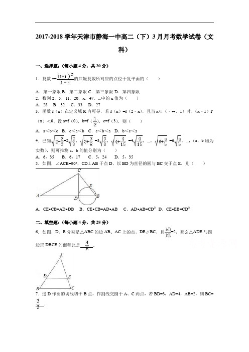 天津市静海一中2017-2018学年高二下学期8月月考数学试卷(文科) Word版含解析