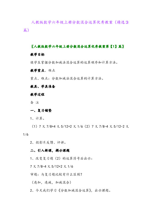 人教版数学六年级上册分数混合运算优秀教案(精选3篇)