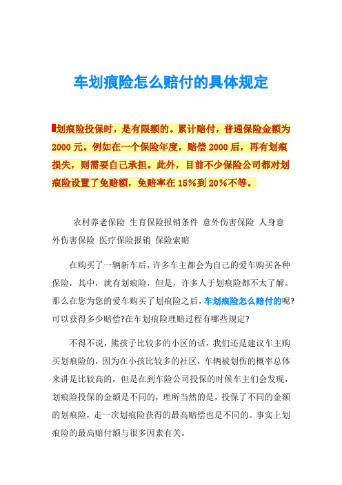 车划痕险怎么赔付的具体规定