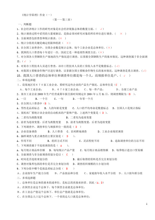 统计学原理作业及答案(完整)