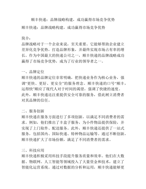 顺丰快递:品牌战略构建,成功赢得市场竞争优势