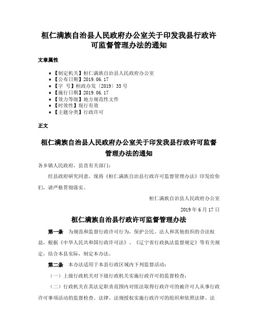 桓仁满族自治县人民政府办公室关于印发我县行政许可监督管理办法的通知