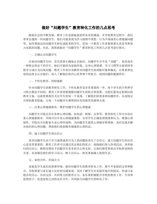 做好“问题学生”教育转化工作的几点思考