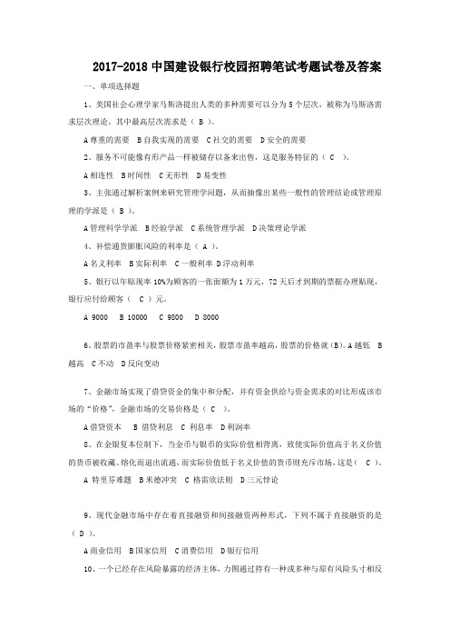 2017-2018中国建设银行校园招聘笔试考题试卷及答案