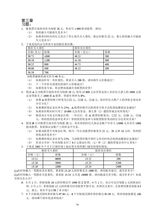 金融市场学(第三版)课后答案_郑振龙_张亦春