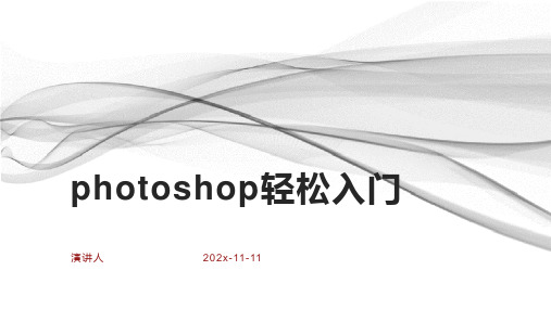 photoshop轻松入门课件PPT模板