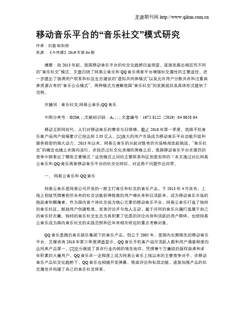 移动音乐平台的“音乐社交”模式研究