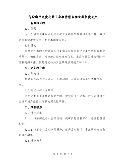 传染病及突发公共卫生事件报告和处理制度范文(3篇)