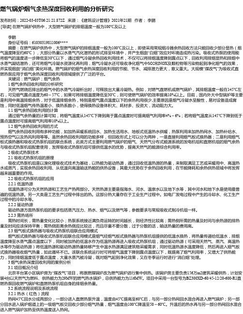 燃气锅炉烟气余热深度回收利用的分析研究