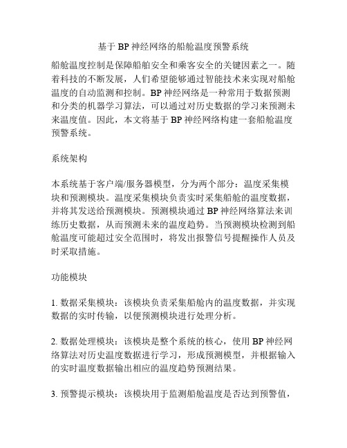 基于BP神经网络的船舱温度预警系统