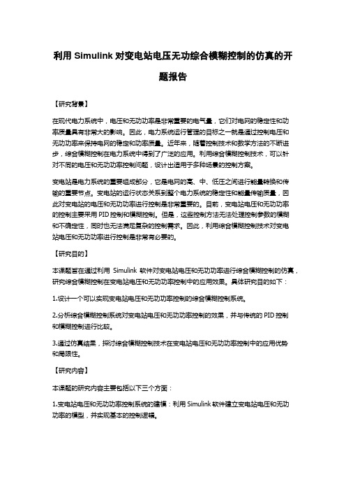 利用Simulink对变电站电压无功综合模糊控制的仿真的开题报告