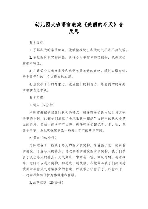 幼儿园大班语言教案《美丽的冬天》含反思