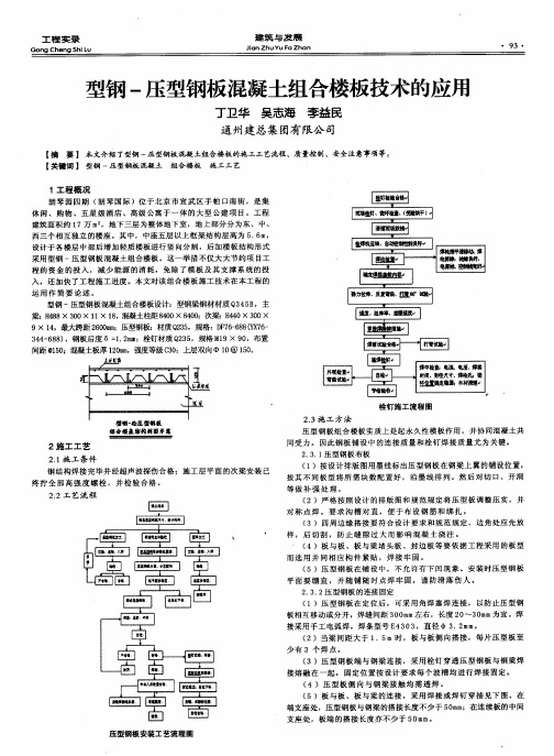 型钢-压型钢板混凝土组合楼板技术的应用