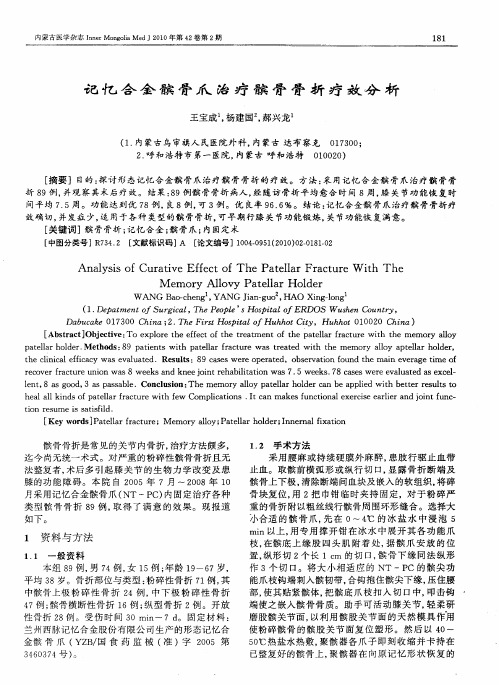 记忆合金髌骨爪治疗髌骨骨折疗效分析