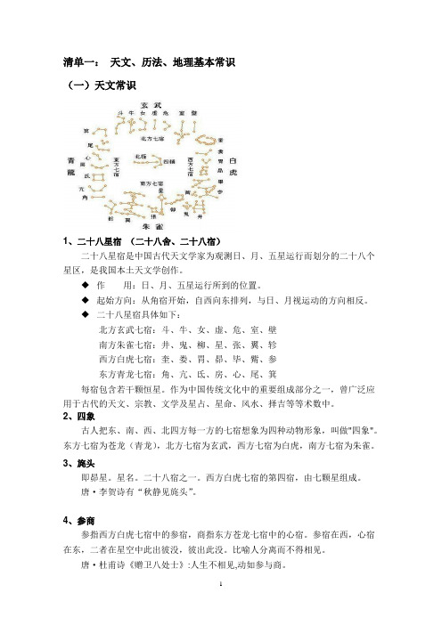 清单一 天文、历法、地理基本常识