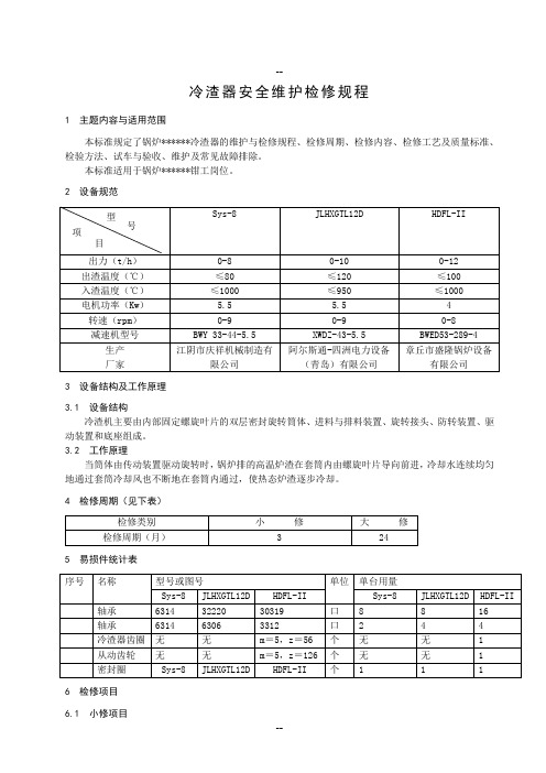 冷渣器安全维护检修规程