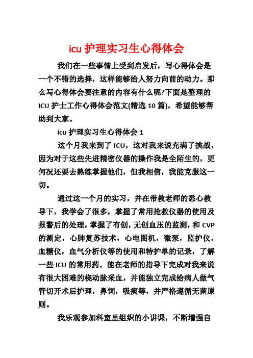 icu护理实习生心得体会