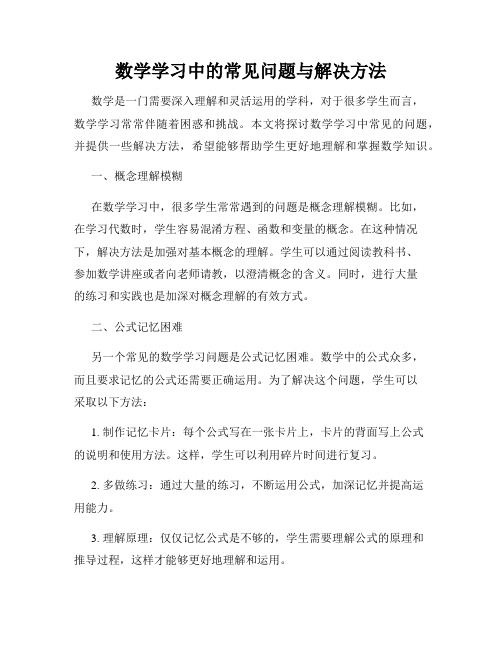 数学学习中的常见问题与解决方法