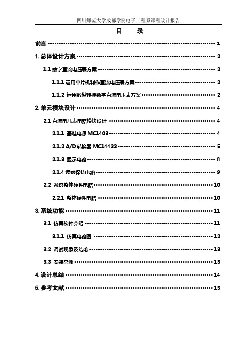 数字直流电压表方案