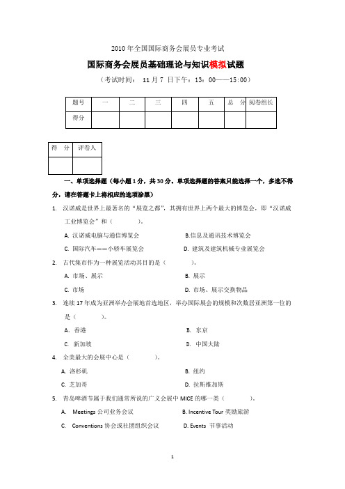 会展基础理论与知识模拟试卷