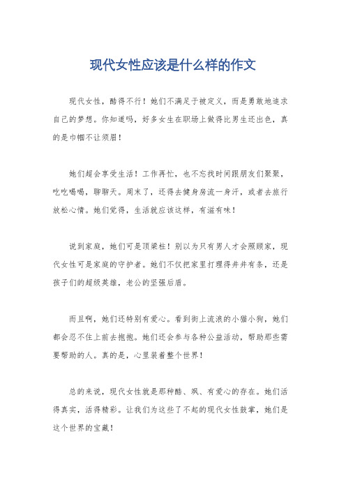 现代女性应该是什么样的作文