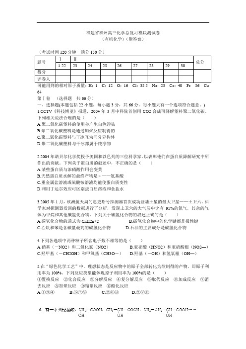 福建省福州高三化学总复习模块测试卷(有机化学)(附答案)