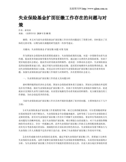 失业保险基金扩面征缴工作存在的问题与对策