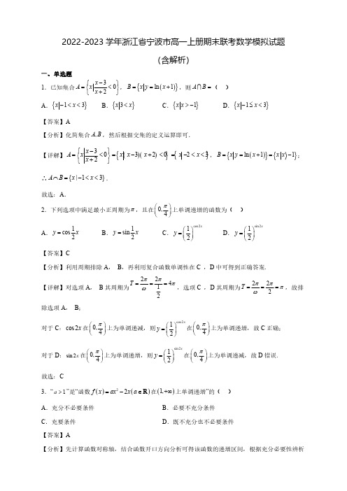 2022-2023学年浙江省宁波市高一上册期末联考数学模拟试题(含解析)