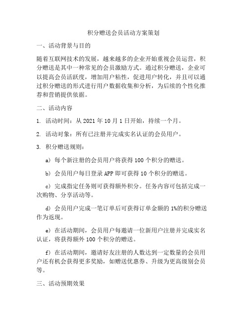 积分赠送会员活动方案策划